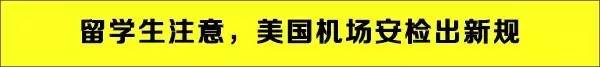 美国机场安检升级，留学生要注意什么？