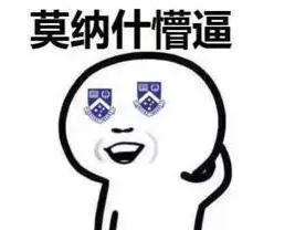 80%的Monash学子挂了科都是因为不知道这些！