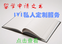 高端留学文书写作