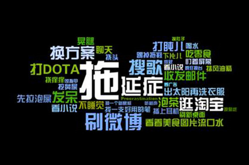 留学生拖延症怎么办？