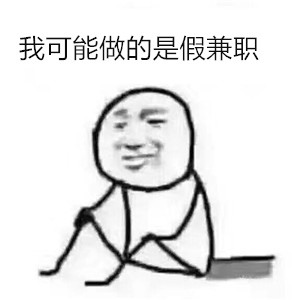 我可能找了假的兼职