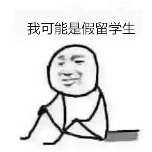 我可能是个假的留学生