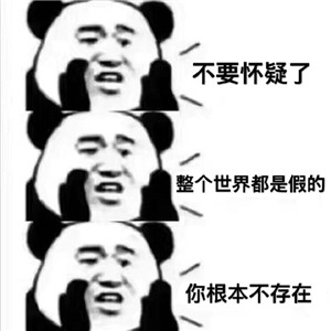 有时候假的，反而是真的