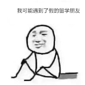 我可能遇到了假的留学生朋友