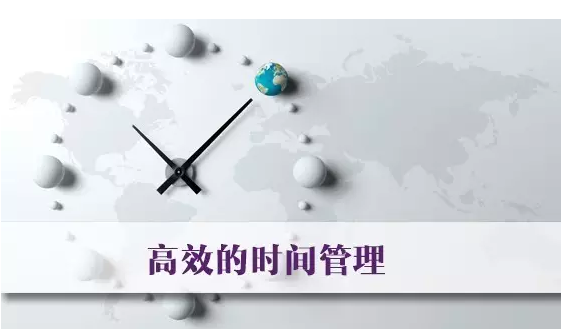 什么是高效的时间管理