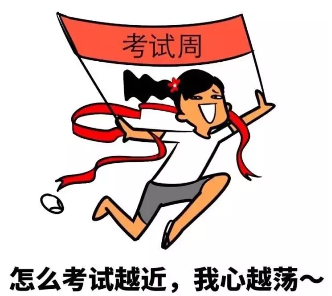 考试周复习计划
