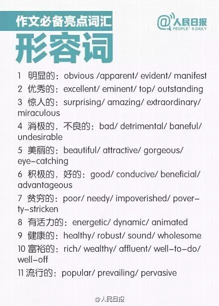 必备形容词词汇