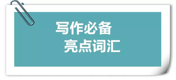 写作必备亮点词汇