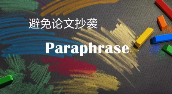 合理改述是assignment写作避免抄袭的关键法宝