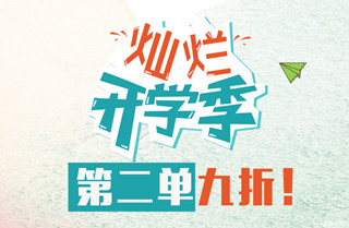 2018金秋开学季 留学论文代写第二单9折! 2018金秋开学季 留学论文代写第二单9折!