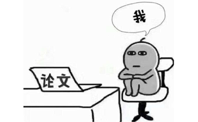 留学生毕业论文写作结构及技巧