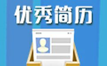 关于留学生如何搞定简历（Resume）的小建议