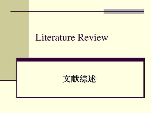 怎么写好Literature Review? 怎么写好Literature Review?