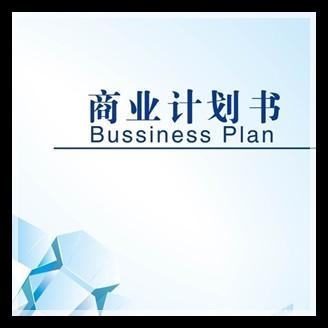 完成你的商业计划 完成你的商业计划