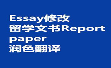 Essay润饰服务项目内容和实际范畴