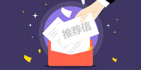 推荐信模板 推荐信模板