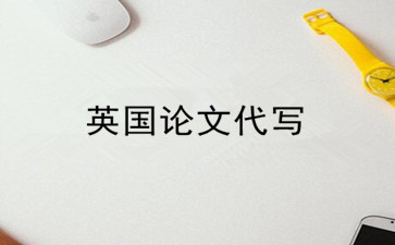 英国论文代写 英国论文代写