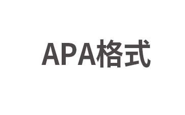 APA Style引用格式最全攻略