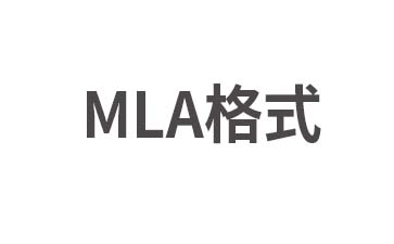 MLA 8th 格式引用规则