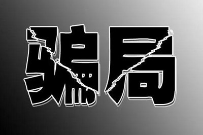 留学生代写骗局 留学生代写骗局