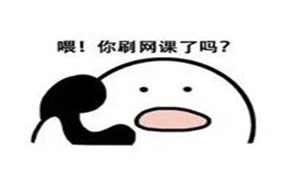 网课代刷 网课代刷
