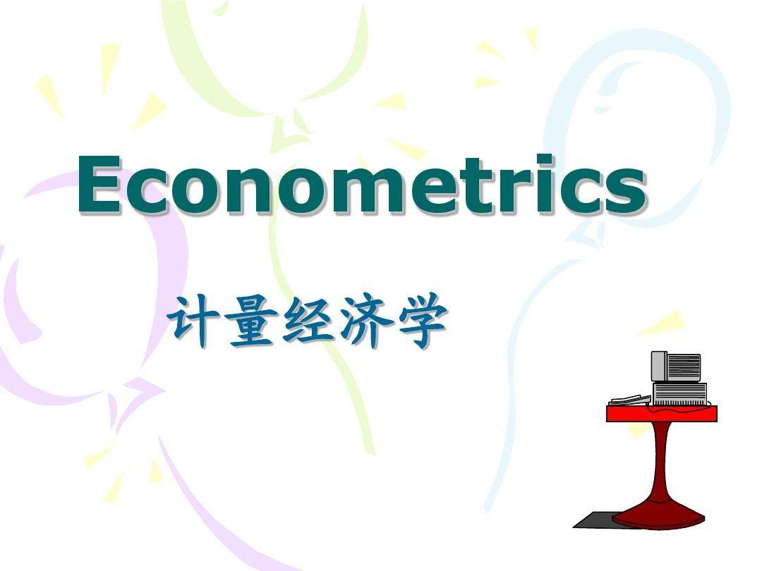 Meeloun计量经济学代考优势 Meeloun计量经济学代考优势