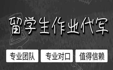 留学生作业代写 留学生作业代写
