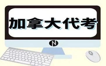 加拿大代考 加拿大代考