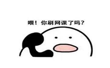 网课代刷 网课代刷