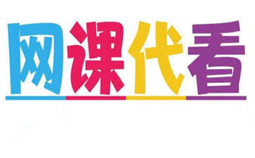 网课代看 网课代看
