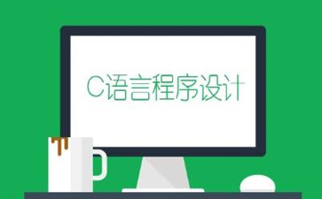 C语言代考 C语言代考