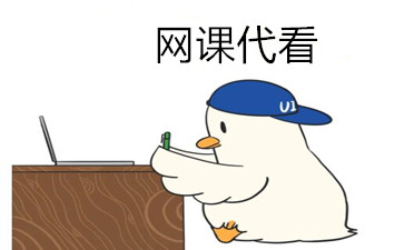 网课代看 网课代看