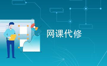 网课代修 网课代修