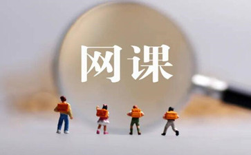 网课代写 网课代写