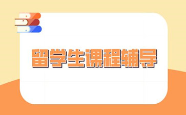 留学生课程辅导 留学生课程辅导