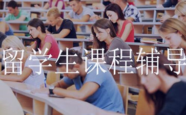 留学生课程辅导 留学生课程辅导